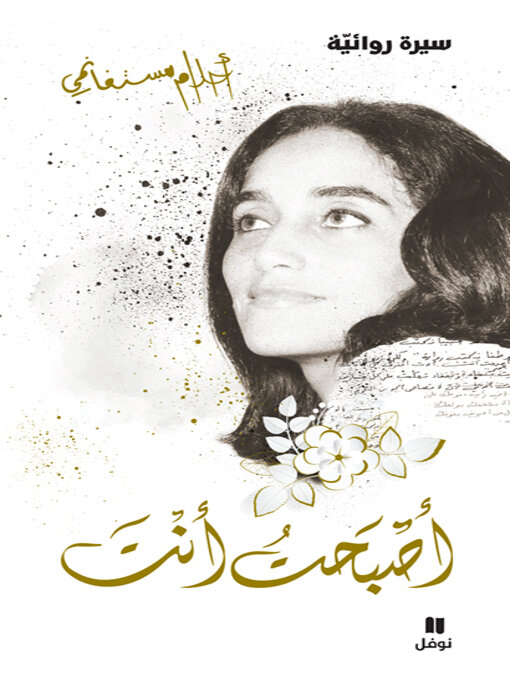 Cover of أصبحت أنت